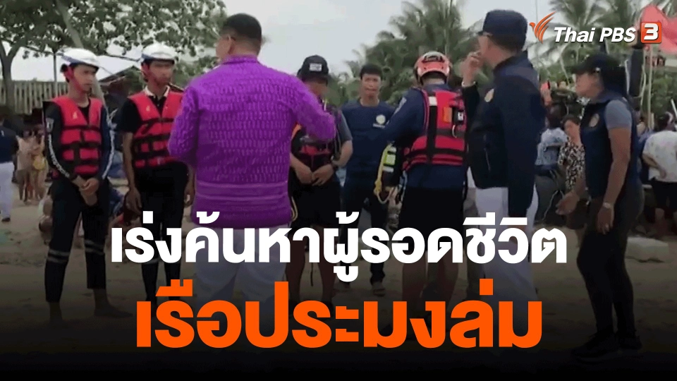 ​เร่งค้นหาผู้รอดชีวิตเรือประมงล่มที่ จ.นครศรีธรรมราช