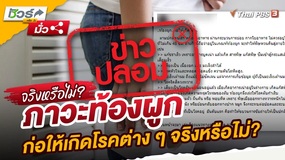 ชัวร์หรือมั่ว : ภาวะท้องผูก ก่อให้เกิดโรคต่าง ๆ จริงหรือไม่?