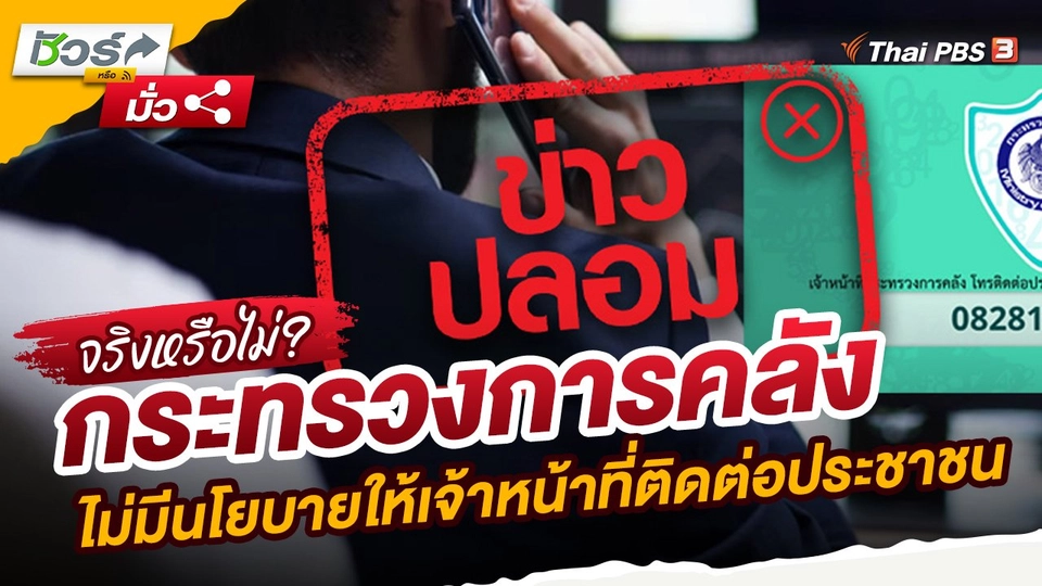 ​ชัวร์หรือมั่ว : กระทรวงการคลัง ยืนยันไม่มีนโยบายให้เจ้าหน้าที่โทรศัพท์ไปติดต่อประชาชน