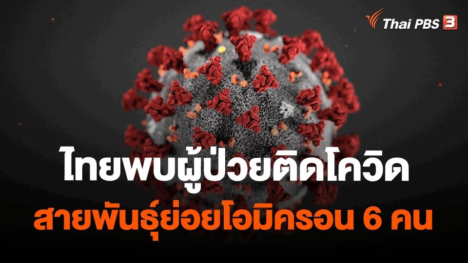 ​ไทยพบผู้ป่วยติดโควิดสายพันธุ์ย่อยโอมิครอน 6 คน