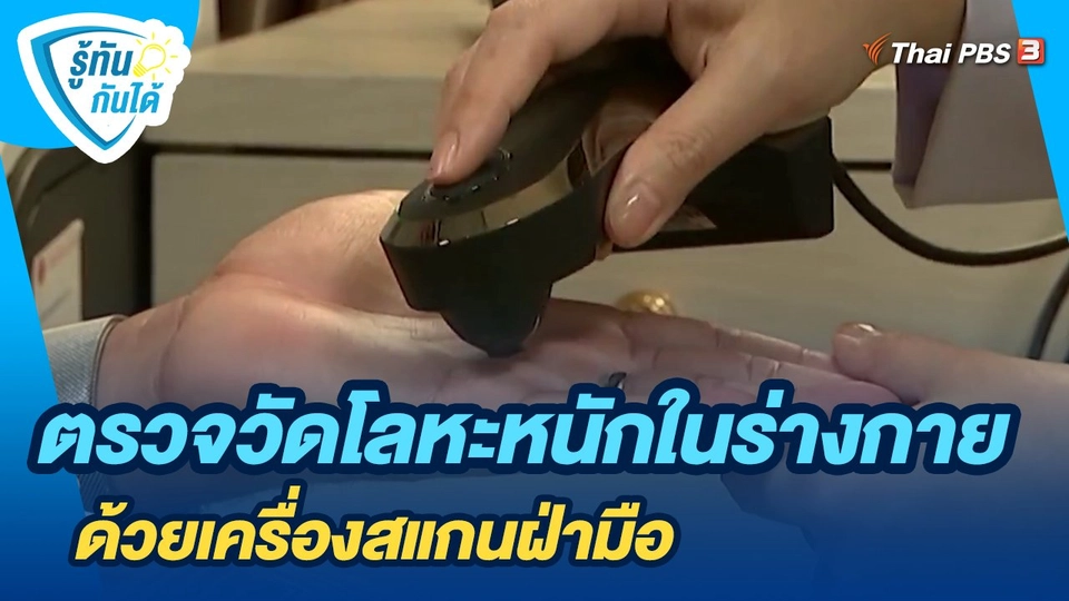 ​รู้ทันกันได้ : ตรวจวัดโลหะหนักในร่างกายด้วยเครื่องสแกนฝ่ามือ