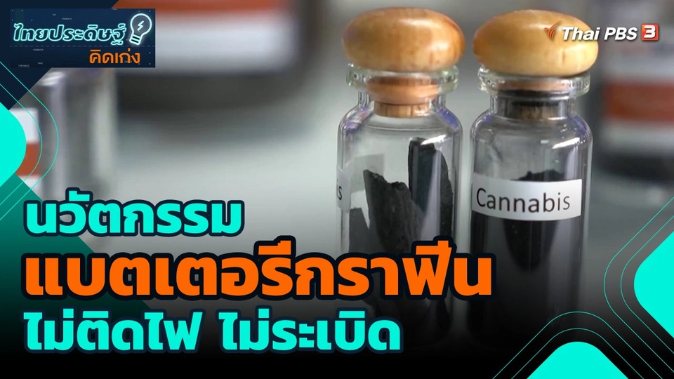 ​ไทยประดิษฐ์คิดเก่ง : นวัตกรรมแบตเตอรี่กราฟีน ไม่ติดไฟ ไม่ระเบิด