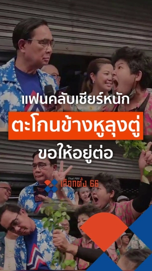 แฟนคลับเชียร์หนัก ตะโกนข้างหูลุงตู่ ขอให้อยู่ต่อ