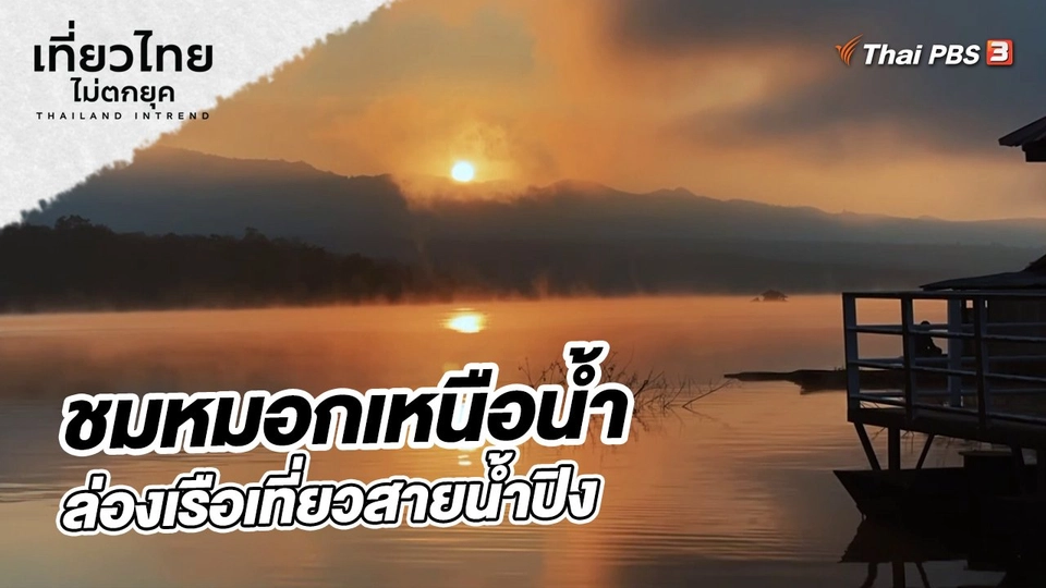 เที่ยวทั่วไทย : ชมหมอกเหนือน้ำ และล่องเรือเที่ยวสายน้ำปิง