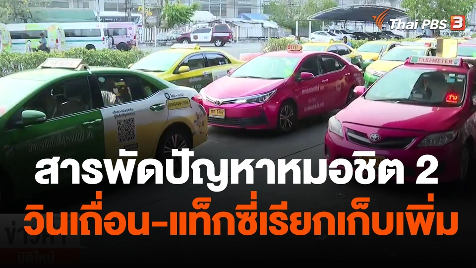 สารพัดปัญหาหมอชิต 2 วินเถื่อน-แท็กซี่เรียกเก็บเพิ่ม