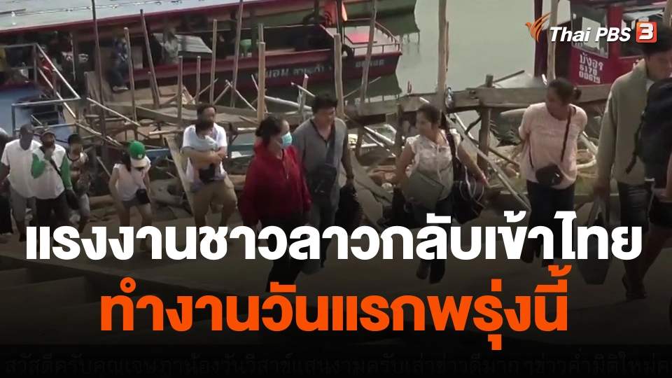 แรงงานชาวลาวกลับเข้าไทยทำงานวันแรกพรุ่งนี้