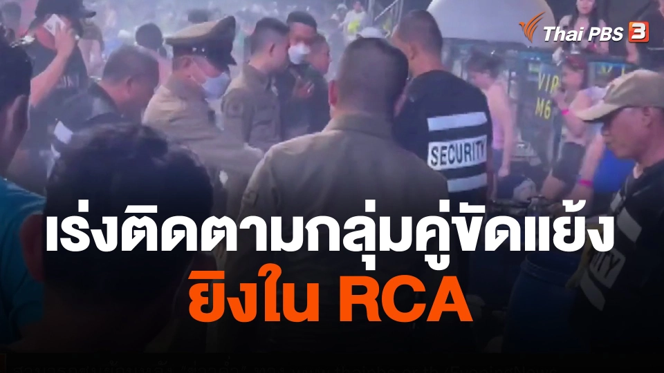 เร่งติดตามกลุ่มคู่ขัดแย้งยิงในอาร์ซีเอ