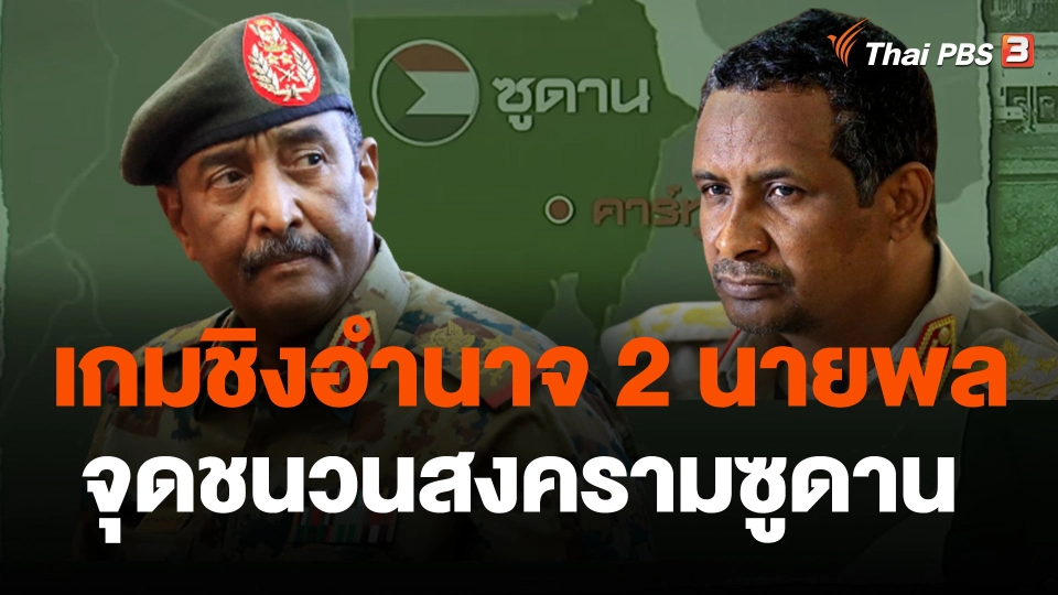 เกมชิงอำนาจ 2 นายพล จุดชนวนสงครามกลางเมืองซูดาน