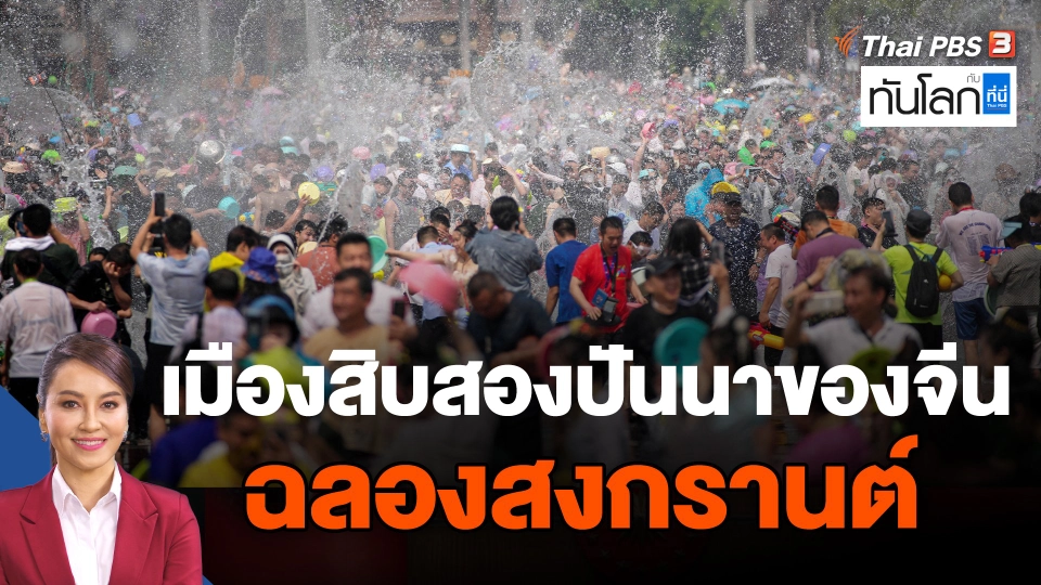 เมืองสิบสองปันนาของจีน ฉลองสงกรานต์