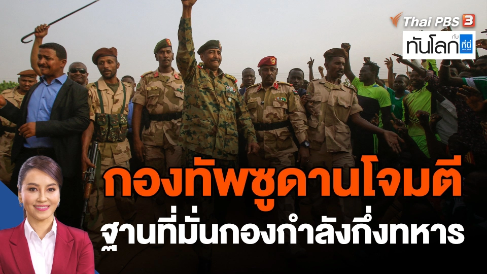 กองทัพซูดานโจมตีฐานที่มั่นกองกำลังกึ่งทหาร