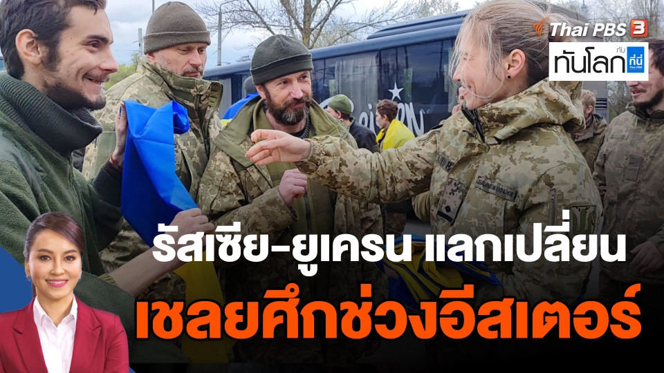 รัสเซีย-ยูเครน แลกเปลี่ยนเชลยศึกช่วงอีสเตอร์