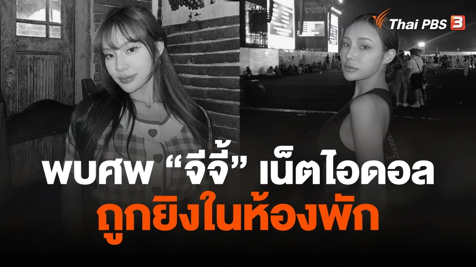 พบศพ "จีจี้ สุพิชชา" ถูกยิงในห้องพัก