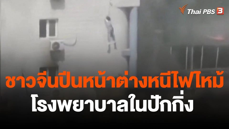 ชาวจีนปีนหน้าต่างหนีไฟไหม้โรงพยาบาลในปักกิ่ง