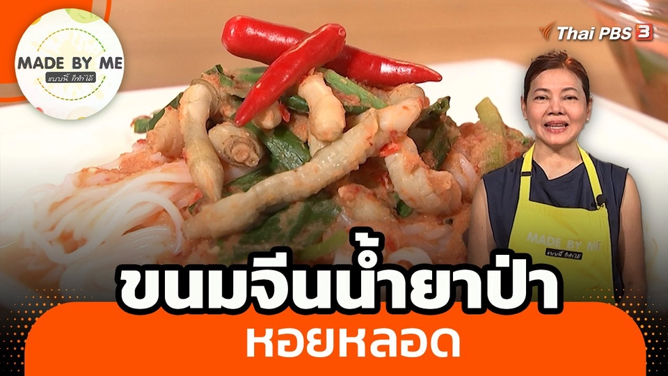 ​Made by me : ขนมจีนน้ำยาป่าหอยหลอด