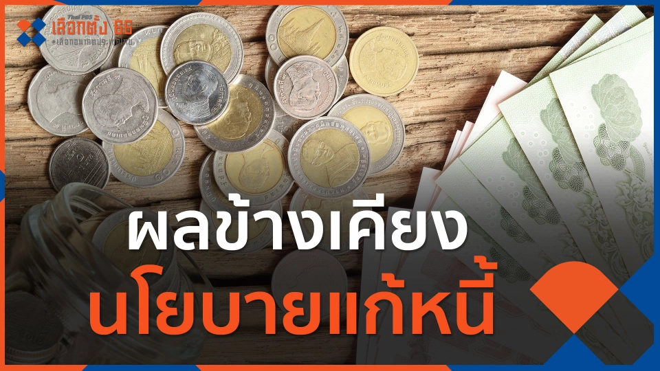 ผลข้างเคียงนโยบายแก้หนี้