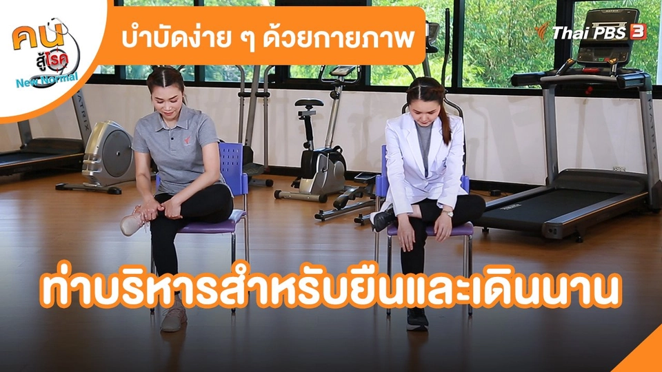 ท่าบริหารสำหรับยืนและเดินนาน
