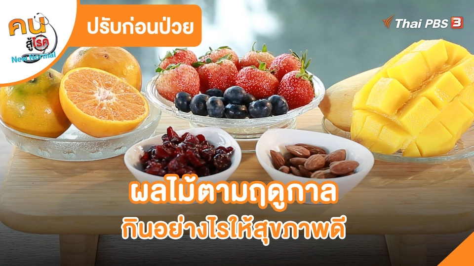 ผลไม้ตามฤดูกาล กินอย่างไรให้สุขภาพดี