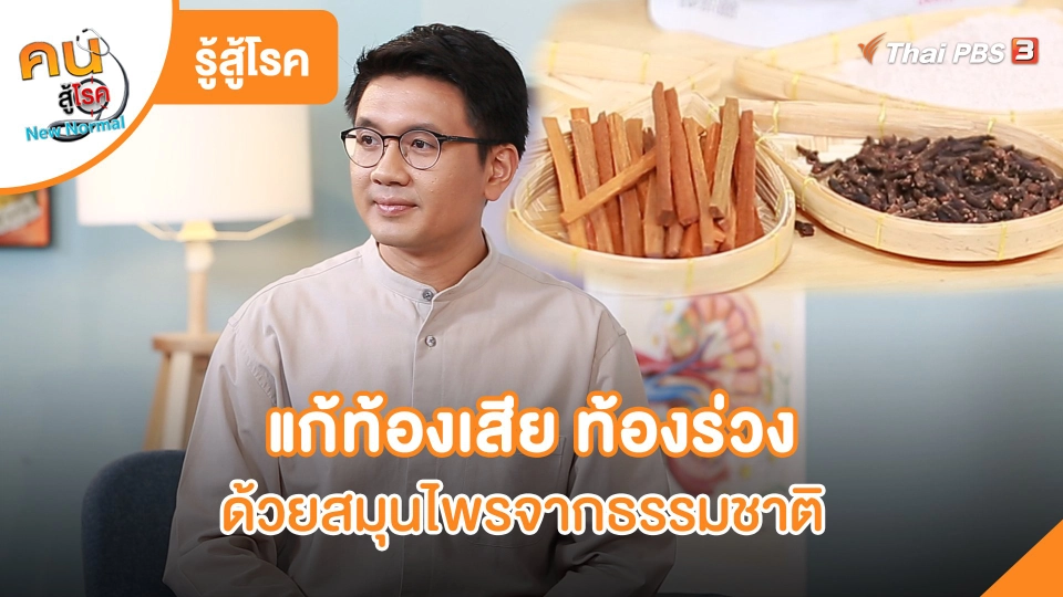 แก้ท้องเสีย ท้องร่วง ด้วยสมุนไพรจากธรรมชาติ