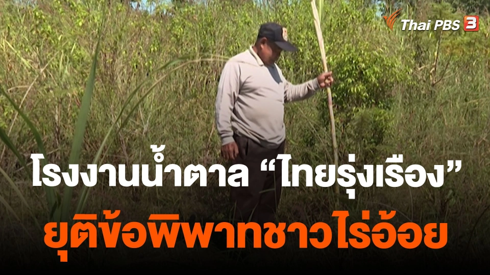 โรงงานน้ำตาล "ไทยรุ่งเรือง" ยุติข้อพิพาทชาวไร่อ้อย จ.นครพนม