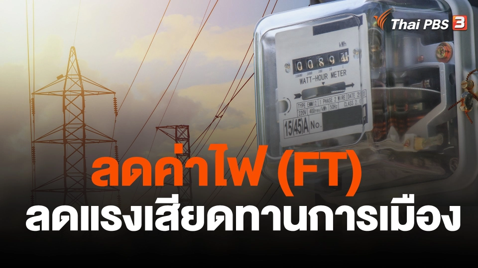 ลดค่าไฟ (FT)  ลดแรงเสียดทานการเมือง