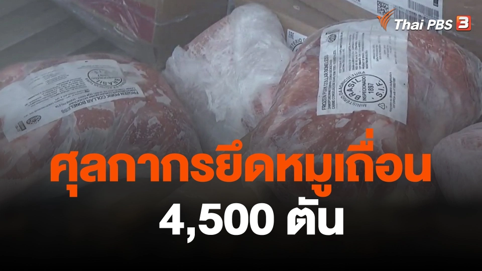 ผู้บริโภคกังวล หลังศุลกากรยึดหมูเถื่อน 4,500 ตัน