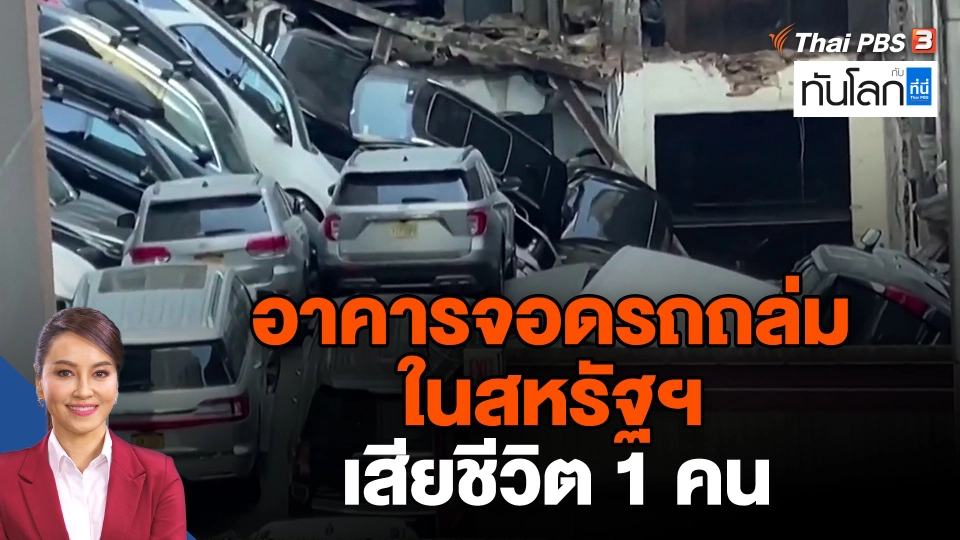 อาคารจอดรถถล่มในสหรัฐฯ เสียชีวิต 1 คน