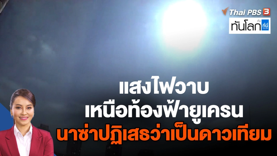 แสงไฟวาบเหนือท้องฟ้ายูเครน นาซ่าปฏิเสธว่าเป็นดาวเทียม