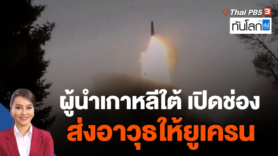 ผู้นำเกาหลีใต้เปิดช่องส่งอาวุธให้ยูเครน