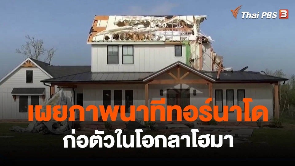 ​เผยภาพนาทีทอร์นาโดก่อตัวในโอกลาโฮมา