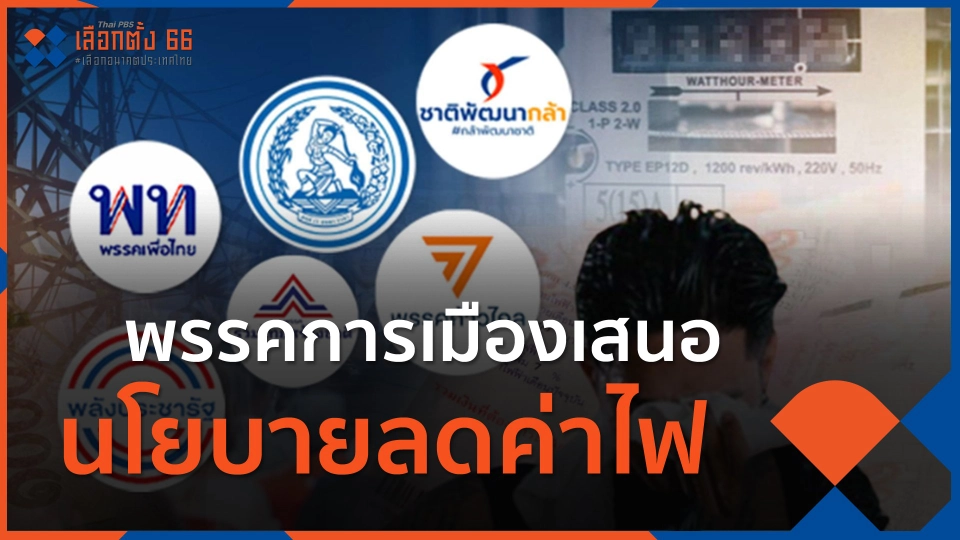 ​พรรคการเมืองเสนอนโยบายลดค่าไฟ