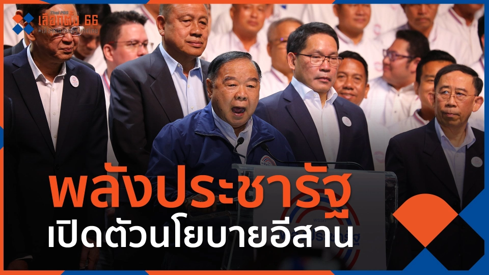 ​พปชร.เปิดตัวนโยบายอีสาน