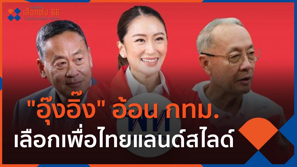 ​"อุ๊งอิ๊ง" อ้อน กทม.เลือกเพื่อไทยแลนด์สไลด์
