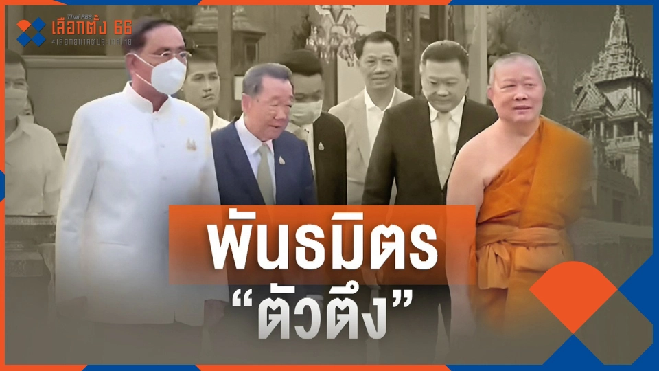 ​ส่องพันธมิตร "บิ๊กตู่"