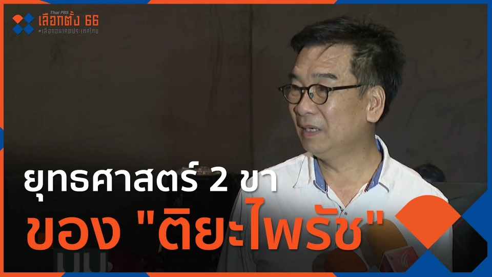 ​คนใหญ่คับสนาม : ยุทธศาสตร์ 2 ขา ของ "ติยะไพรัช"