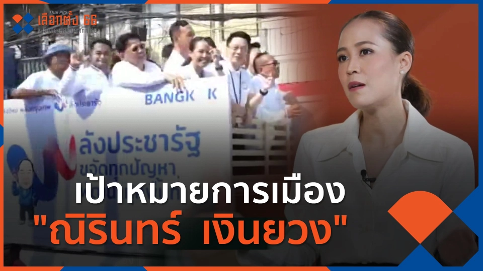 ​นักการเมืองรุ่นใหม่ : เป้าหมายการเมือง "ณิรินทร์  เงินยวง"