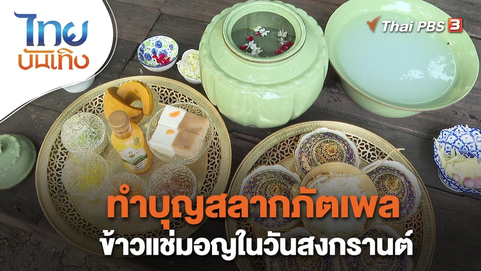 ​อิ่มมนต์รส : ทำบุญสลากภัตเพลข้าวแช่มอญในวันสงกรานต์