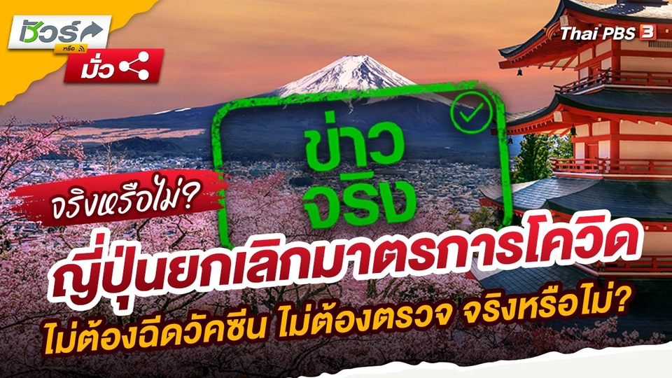 ​ชัวร์หรือมั่ว : ญี่ปุ่นยกเลิกมาตรการโควิด ไม่ต้องฉีดวัคซีน ไม่ต้องตรวจ จริงหรือไม่?