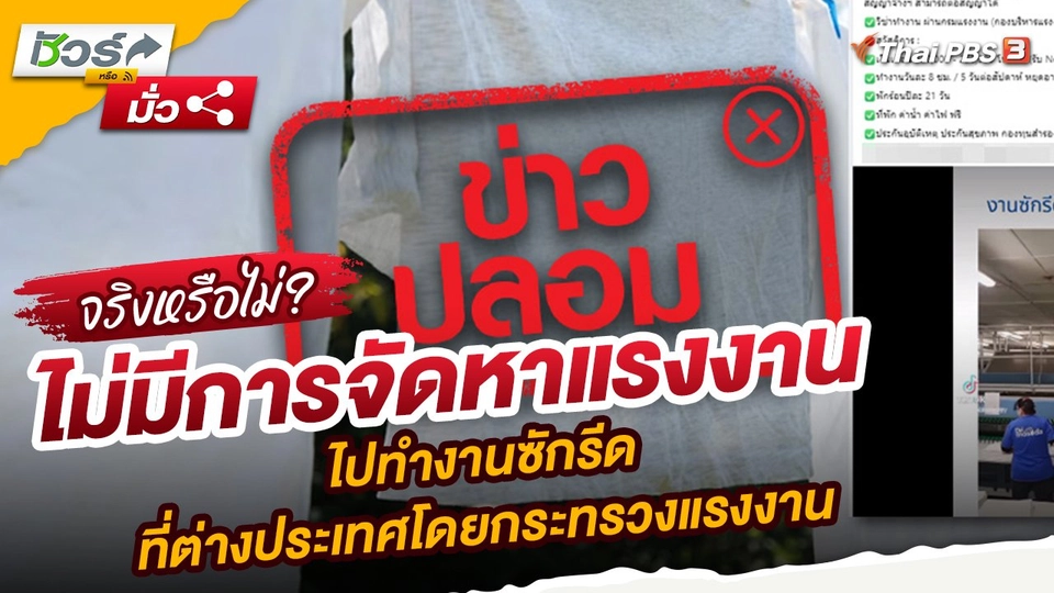 ​ชัวร์หรือมั่ว : ไม่มีการจัดหาแรงงานไปทำงานซักรีดที่ต่างประเทศโดยกระทรวงแรงงาน