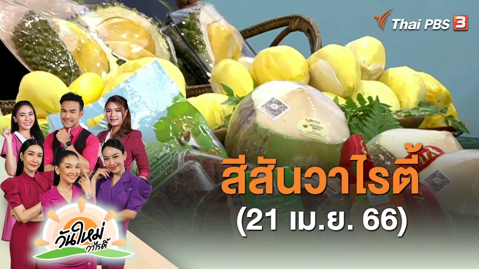 ​สีสันวาไรตี้ (21 เม.ย. 66)