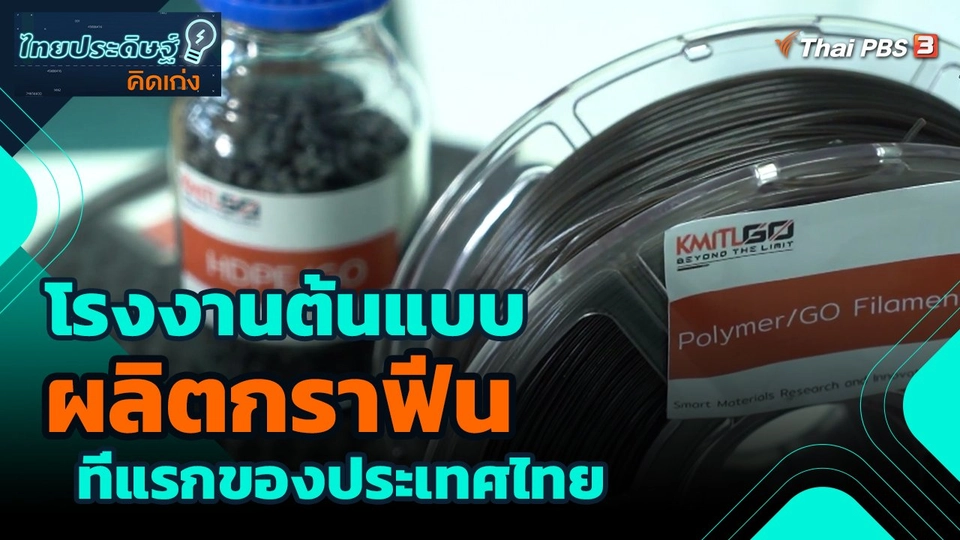 ​ไทยประดิษฐ์คิดเก่ง : โรงงานต้นแบบผลิตกราฟีนที่แรกของประเทศไทย