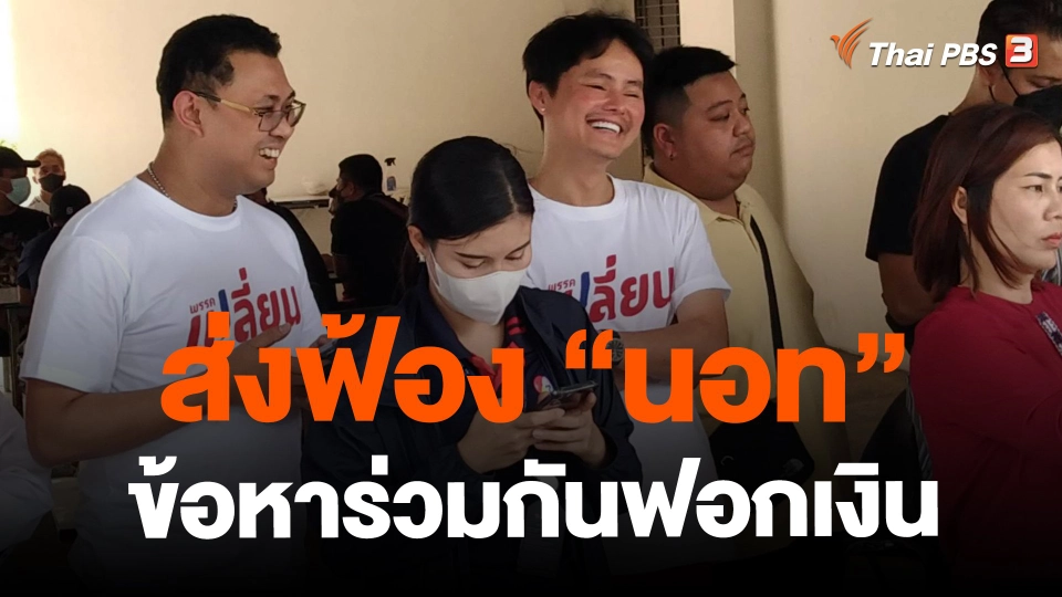 ​ส่งฟ้อง "นอท"ข้อหาร่วมกันฟอกเงิน