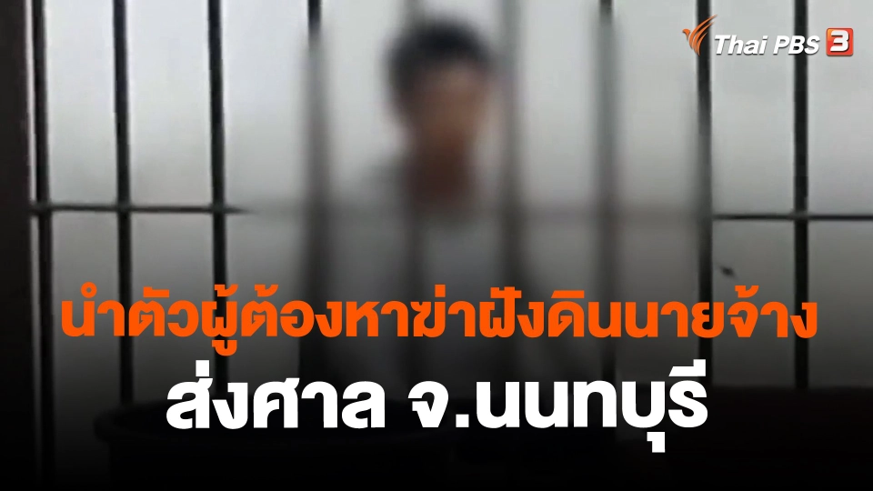 ​นำตัวผู้ต้องหาฆ่าฝังดินนายจ้างส่งศาล จ.นนทบุรี