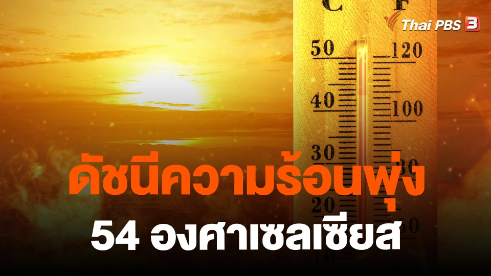 ​ดัชนีความร้อนพุ่ง 54 องศาเซลเซียส