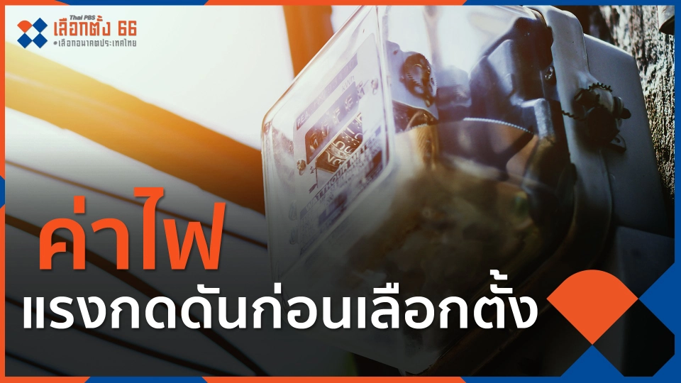 ​ค่าไฟ แรงกดดันก่อนเลือกตั้ง