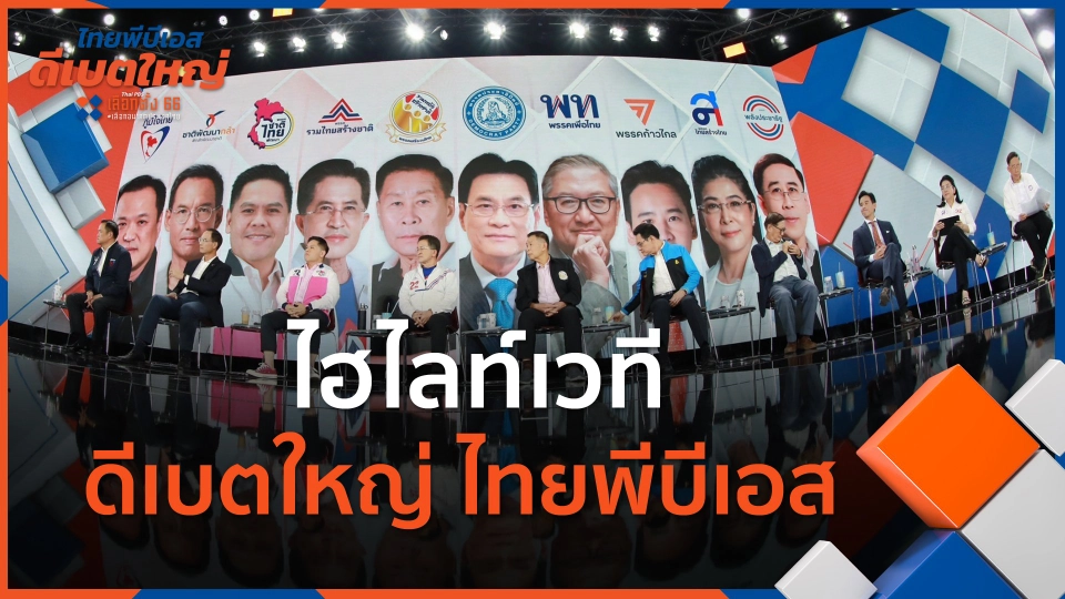 พรรคการเมืองร่วม ดีเบตใหญ่ ไทยพีบีเอส