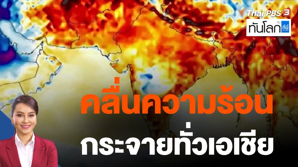 คลื่นความร้อนกระจายทั่วเอเชีย