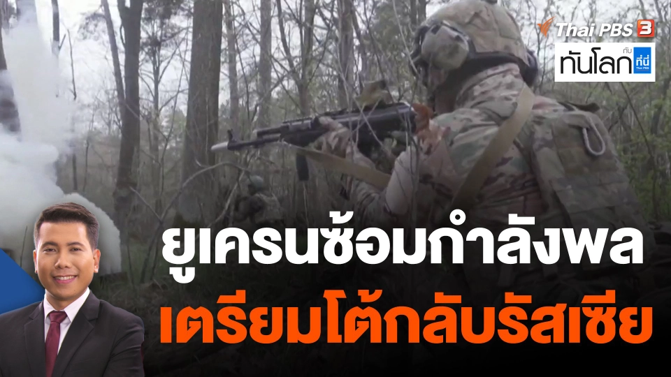 ยูเครนซ้อมกำลังพลเตรียมโต้กลับรัสเซีย