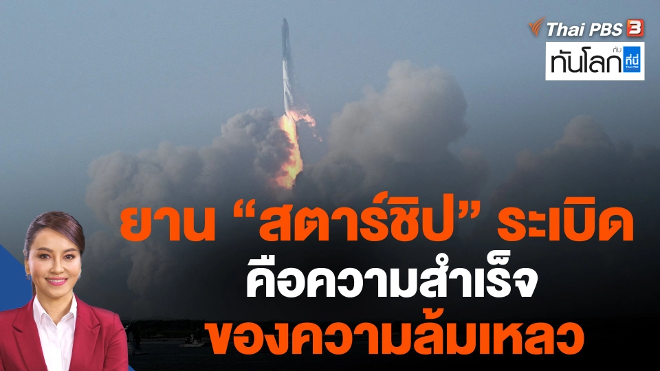 ยาน "สตาร์ชิป" ระเบิด คือความสำเร็จของความล้มเหลว