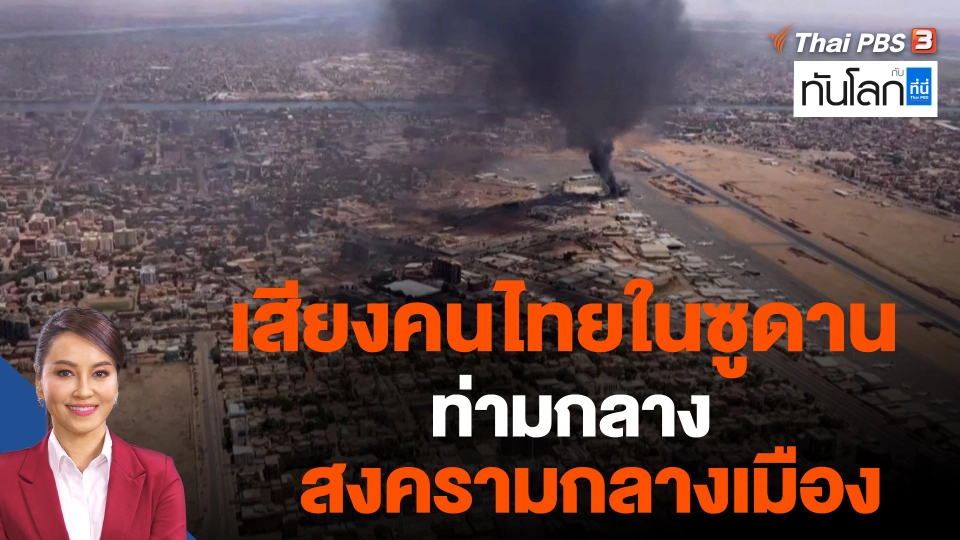 เสียงคนไทยในซูดาน ท่ามกลางสงครามกลางเมือง