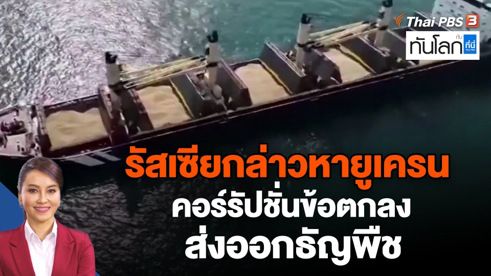 รัสเซียกล่าวหายูเครนคอร์รัปชั่นข้อตกลงส่งออกธัญพืช